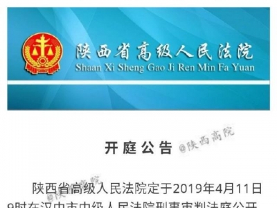 陕西高院：张扣扣案二审定于4月11日上午开庭