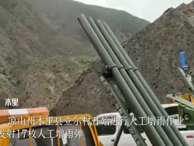 四川木里森林火灾灭火继续，人工增雨作业正在进行