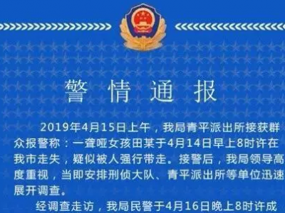广东一聋哑女孩被人强行带走？ 警方：系自行离家已联系家人