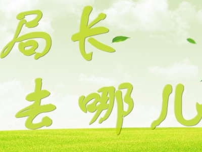 “局长去哪儿”专栏今日上线啦！来看看梅县区直“一把手”上周在干啥？