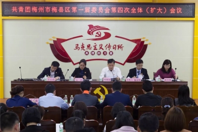 共青团梅州市梅县区第一届委员会第四次全体（扩大）会议召开