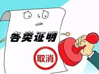 以后都不用开了！民政部取消这24个证明事项