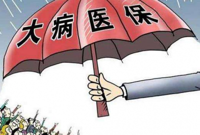 银保监会：对城乡居民大病保险业务继续免征3年保险保障基金