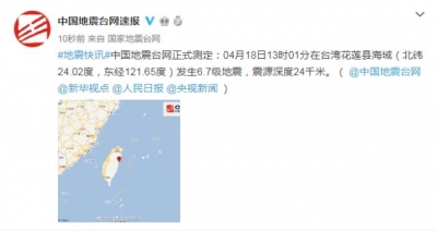 台湾花莲县海域附近发生6.7级地震 震中距海岸仅1公里