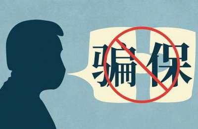 骗保将惩戒！ 国家医保局：医保监管拟信用管理