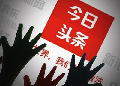 今日头条：暂停并整改国际频道、图片频道跟帖评论服务