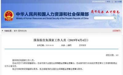 刘伟任全国社会保障基金理事会理事长 楼继伟卸任