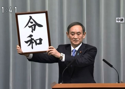 日本明仁天皇今日退位，“平成”时代即将落幕