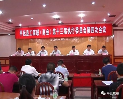 平远县工商业联合会(商会)十三届四次执委会议召开