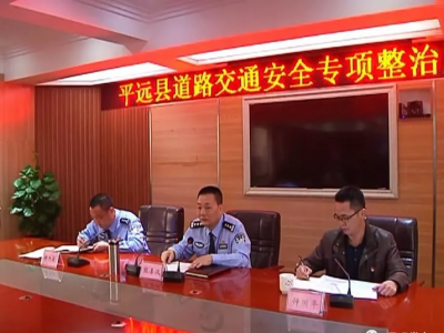 平远召开道路交通安全专项整治工作推进会，重点强调这些...