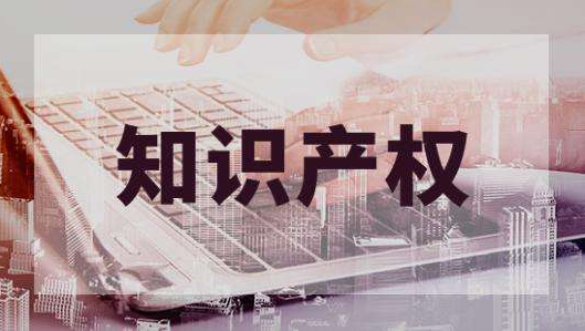 侵犯知识产权有哪些危害？如何破解？最高检回应