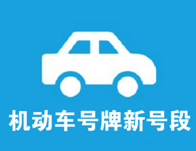 一大批靓号！梅州将放出小车牌新号段，前7天只能机选