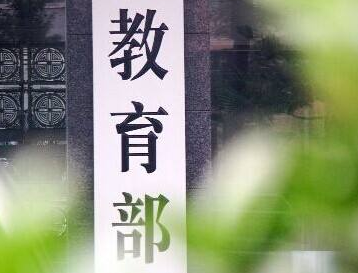 教育部：不存在“民办园要退出历史舞台”的问题