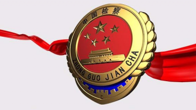 “保障无罪的人不受刑事追究”正式写入检察官法