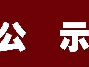 速看！梅江区原民办代课教师生活困难补助发放对象名册公示啦