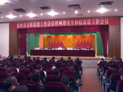 蕉岭召开宣传思想工作会议暨网络安全和信息化工作会议