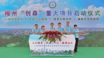 决胜冲刺年！梅州启动一批“创森”重大项目