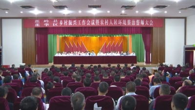 蕉岭县、蕉华区召开乡村振兴工作会议暨农村人居环境整治誓师大会