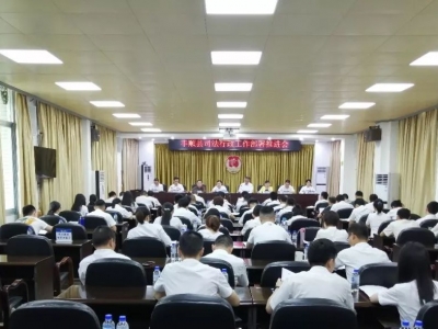 丰顺司法行政工作部署推进会召开：开创新时代改革发展新局面