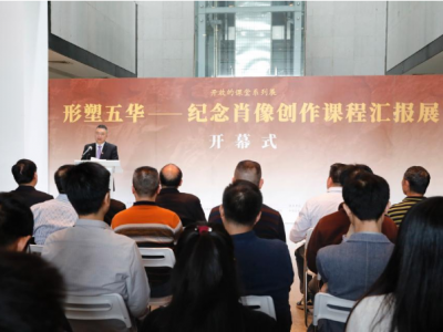 “形塑五华”纪念肖像创作课程汇报展在广州美院开幕