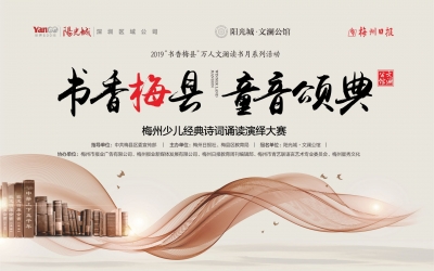 有你家娃吗？“童音颂典”梅州少儿经典诗词诵读演绎大赛决赛13日上演