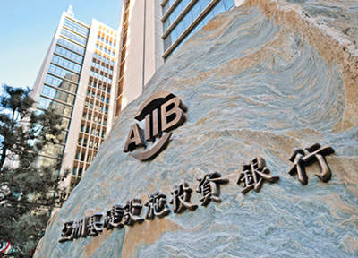 科特迪瓦等四国“入群”，亚投行成员增至97个