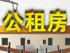 去年梅州城区发放公租房补贴136户
