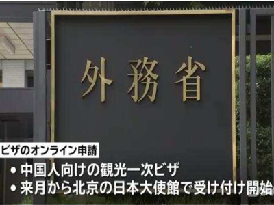 世界范围首次！中国游客5月起可在线办理单次赴日签