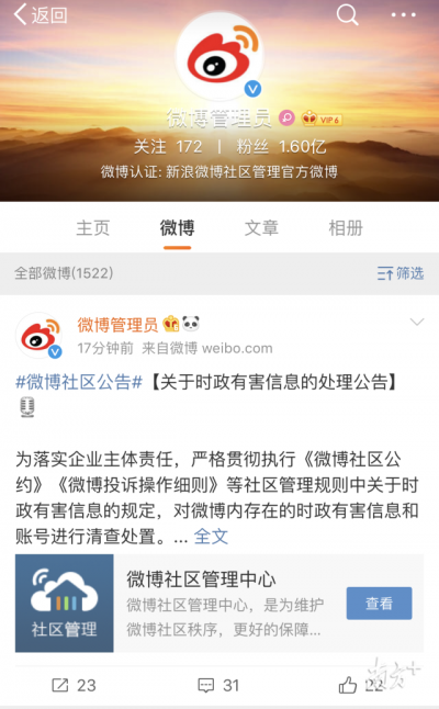 六神磊磊在列！微博对一批账号采取禁言、关闭账号等措施