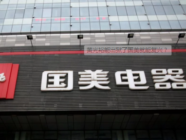 国美声明：公司从未从任何渠道收到有关黄光裕出狱的任何通知