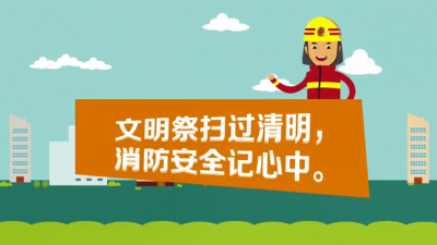 梅州V视丨清明期间消防安全提示！这些注意事项要知道