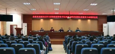 大埔县教育局召开会议，学习贯彻省委书记李希来梅调研讲话精神