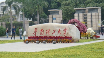 华南理工大学首个中外合作办学项目获批，预计明年开始招生