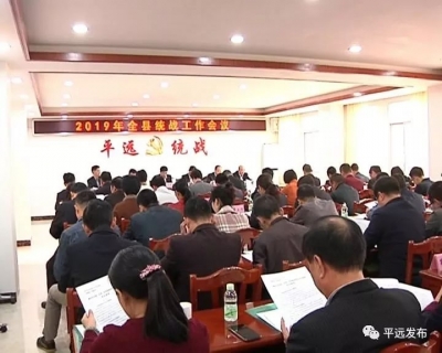 平远县部署2019年统战工作