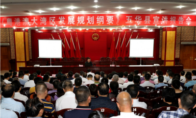 五华举办学习贯彻《粤港澳大湾区发展规划纲要》宣讲报告会