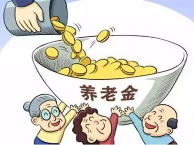 2035年养老保险金将要用光？人社部发“定心丸”