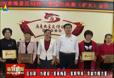 梅县区妇联一届四次执委扩大会议召开：为建设美丽梅县贡献巾帼力量