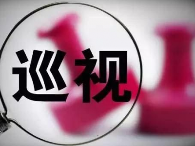 十九届中央第三轮巡视全部进驻，巡视组电话、邮箱公布
