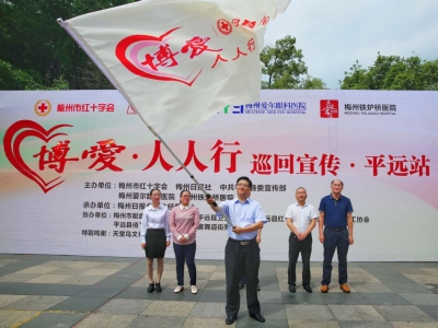送健康！“博爱·人人行”宣传公益活动今日走进平远