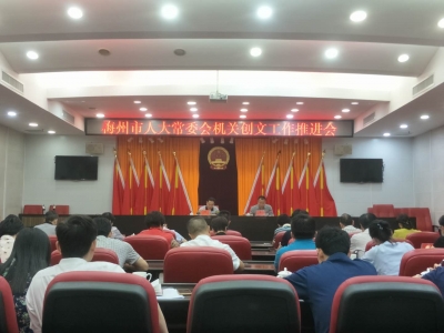 答好创文考卷！市人大常委会机关举行创文工作推进会