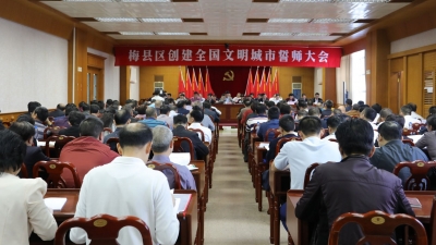 决胜攻坚战！梅县区召开“创文”誓师大会