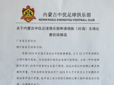 25日五华惠堂体育场见！梅州客家队与呼和浩特队对调主客场