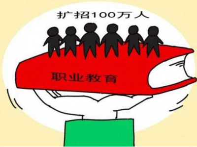 教育部：今年高职扩招100万 将实现高等教育普及化
