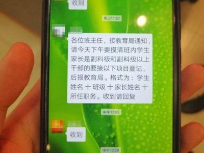 学校统计学生家长任职情况，当地教育局致歉！