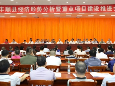 曾永祥主持召开全县经济形势分析暨重点项目建设推进会
