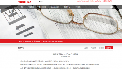 东芝中国：正按美国清单确认是否符合要求，但与华为合作未停