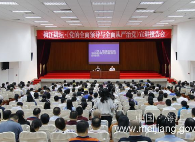 梅江区举行“梅江讲坛·党的全面领导与全面从严治党”宣讲报告会