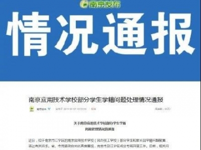 南京公开通报南京应用技术学校部分学生学籍问题处理情况