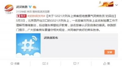 高铁乘客拒检票气哭乘务员，铁路回应：已批评旅客