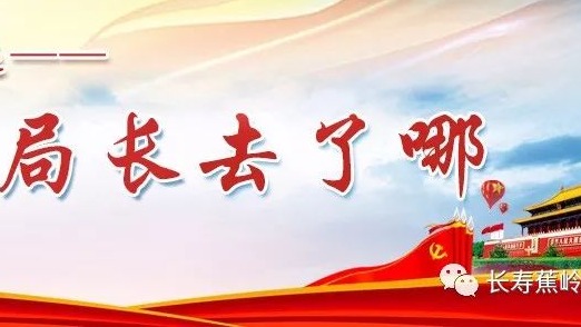 调研“创文”、高考备考工作...上周蕉岭各县直单位局长行程满满